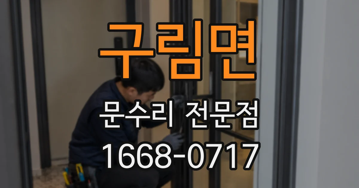 구림면 문수리 전문점