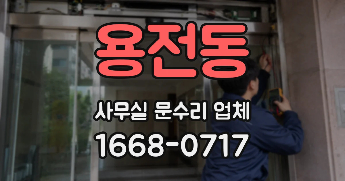 용전동 사무실 문수리 업체