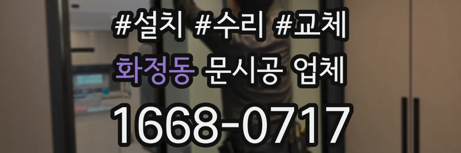 화정동 문시공 업체