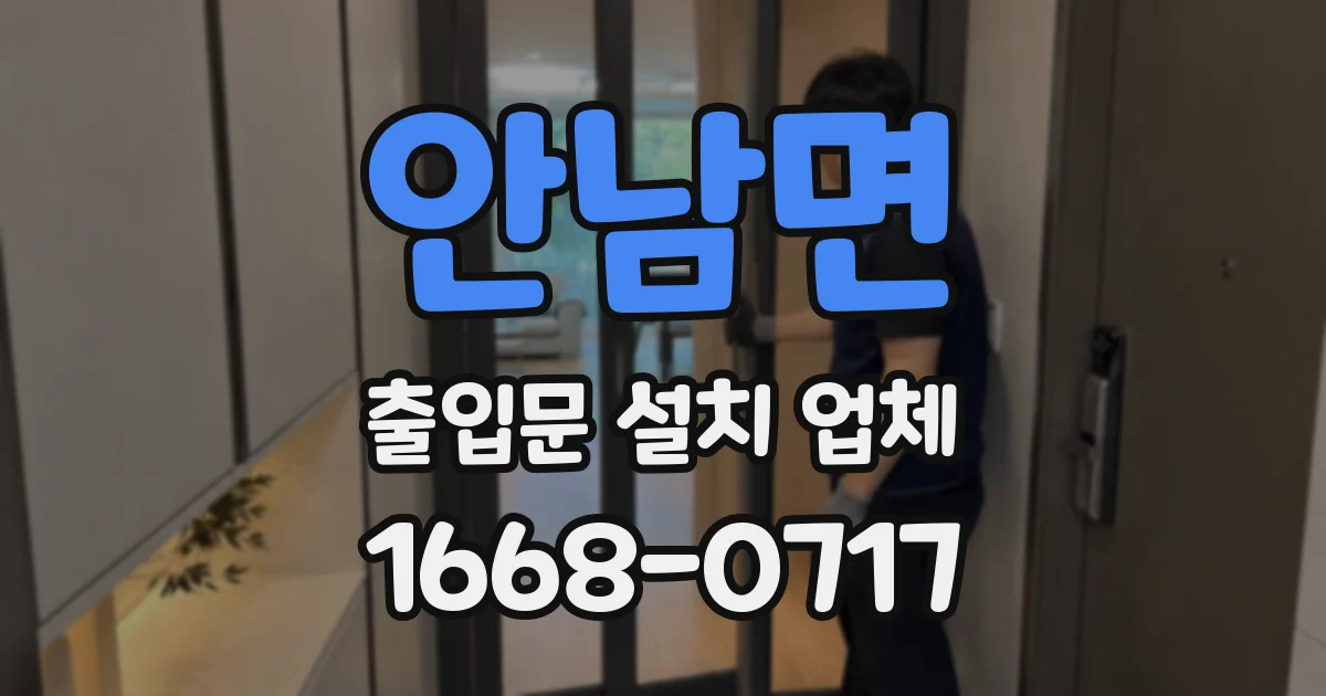 안남면 출입문 설치 업체