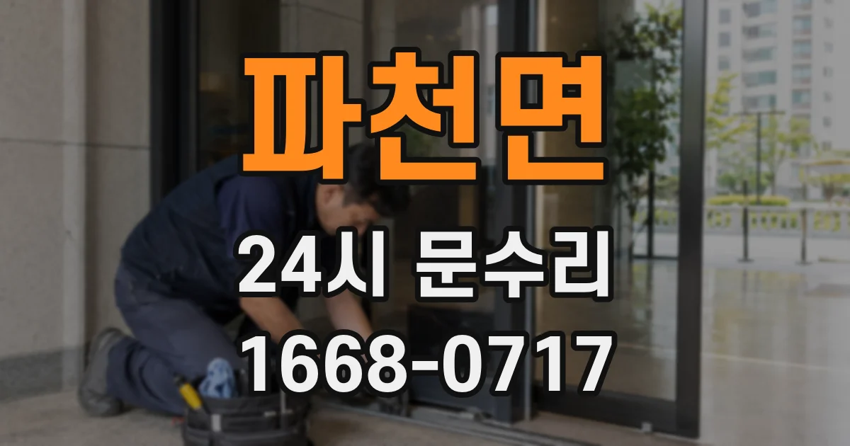 파천면 24시 문수리