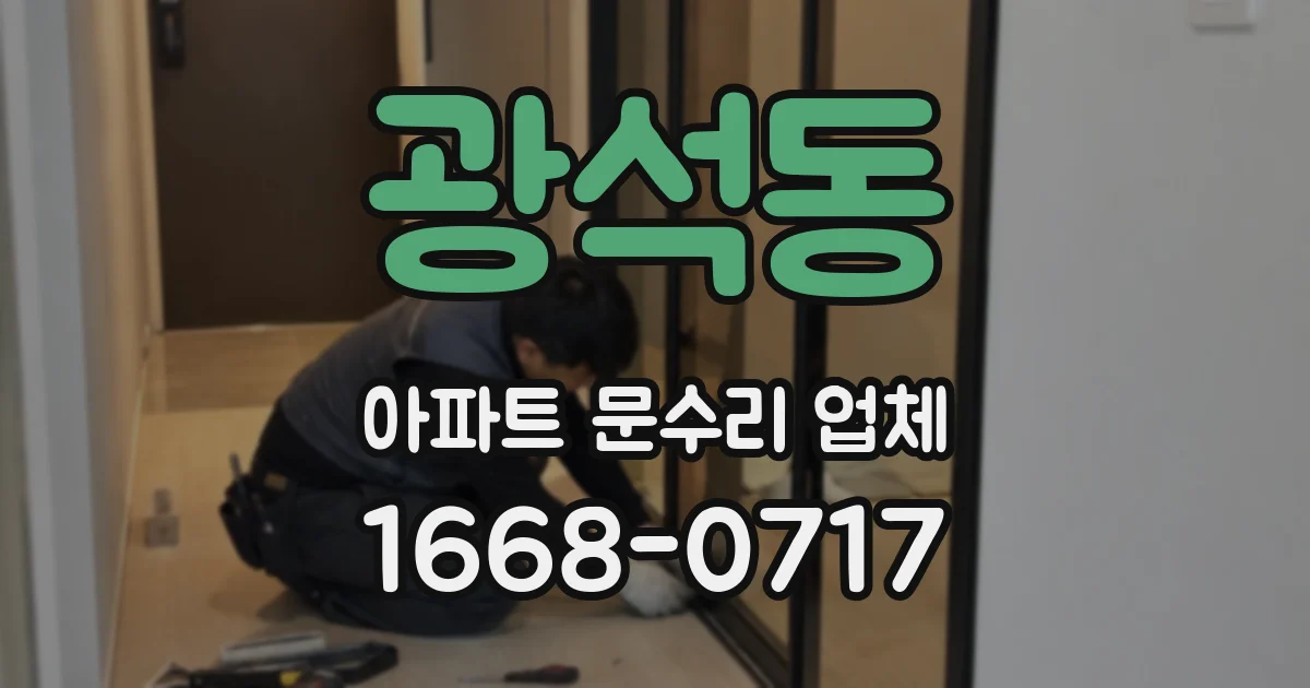 광석동 아파트 문수리 업체