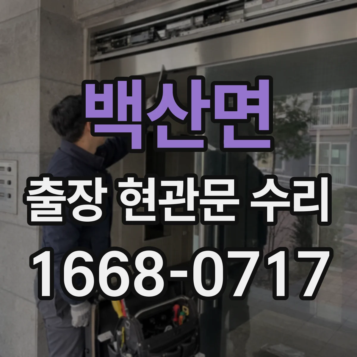 백산면 출장 현관문 수리 문틈·스크래치 점검 후 보강