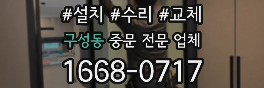 구성동 중문 전문 업체