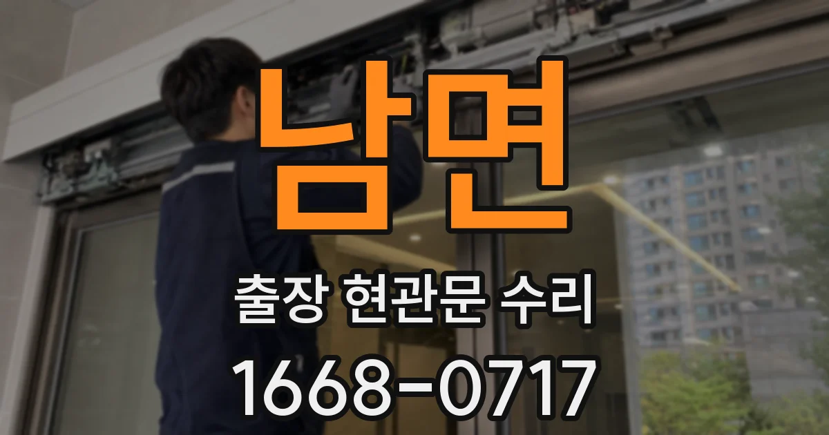 남면 출장 현관문 수리