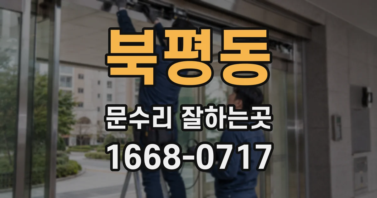 북평동 문수리 잘하는곳