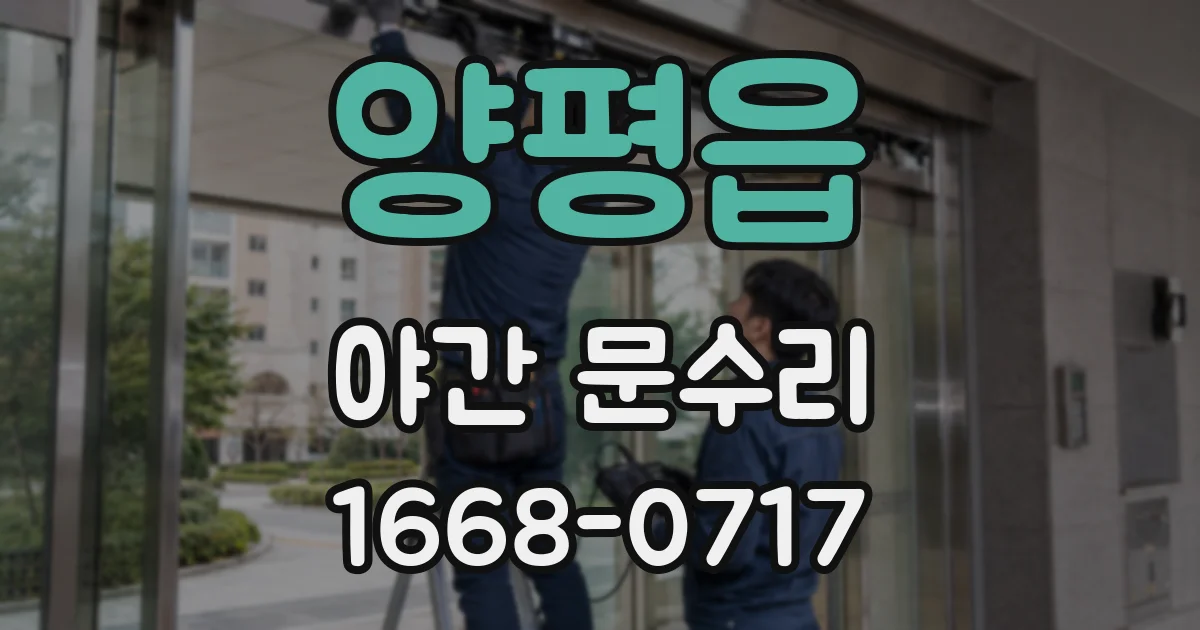 양평읍 야간 문수리