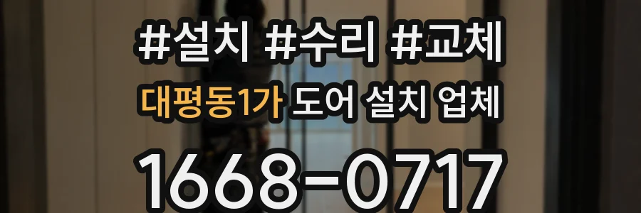 대평동1가 도어 설치 업체