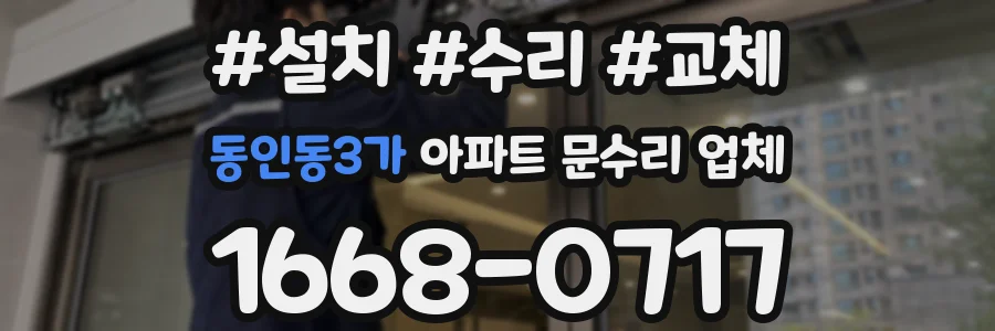 동인동3가 아파트 문수리 업체