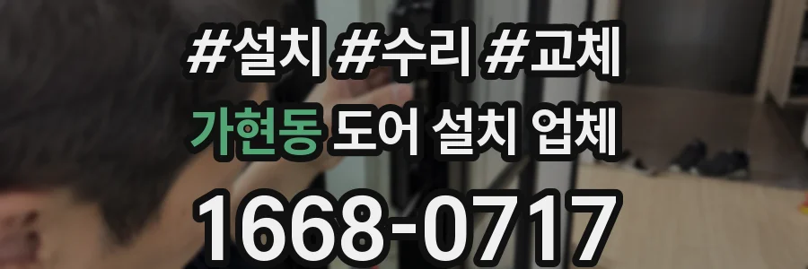 가현동 도어 설치 업체