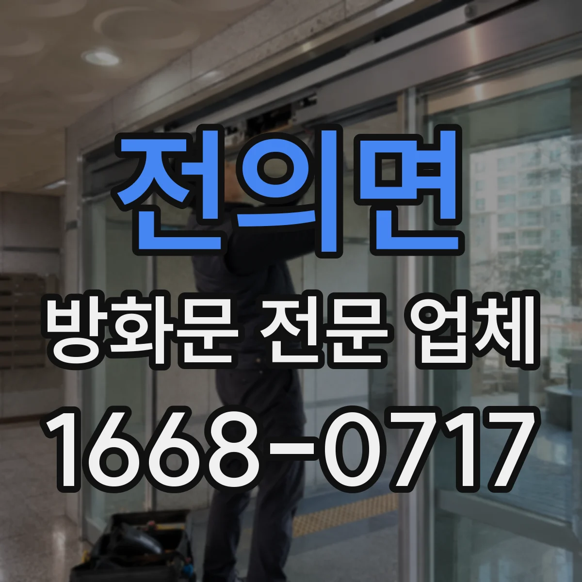 전의면 방화문 전문 업체