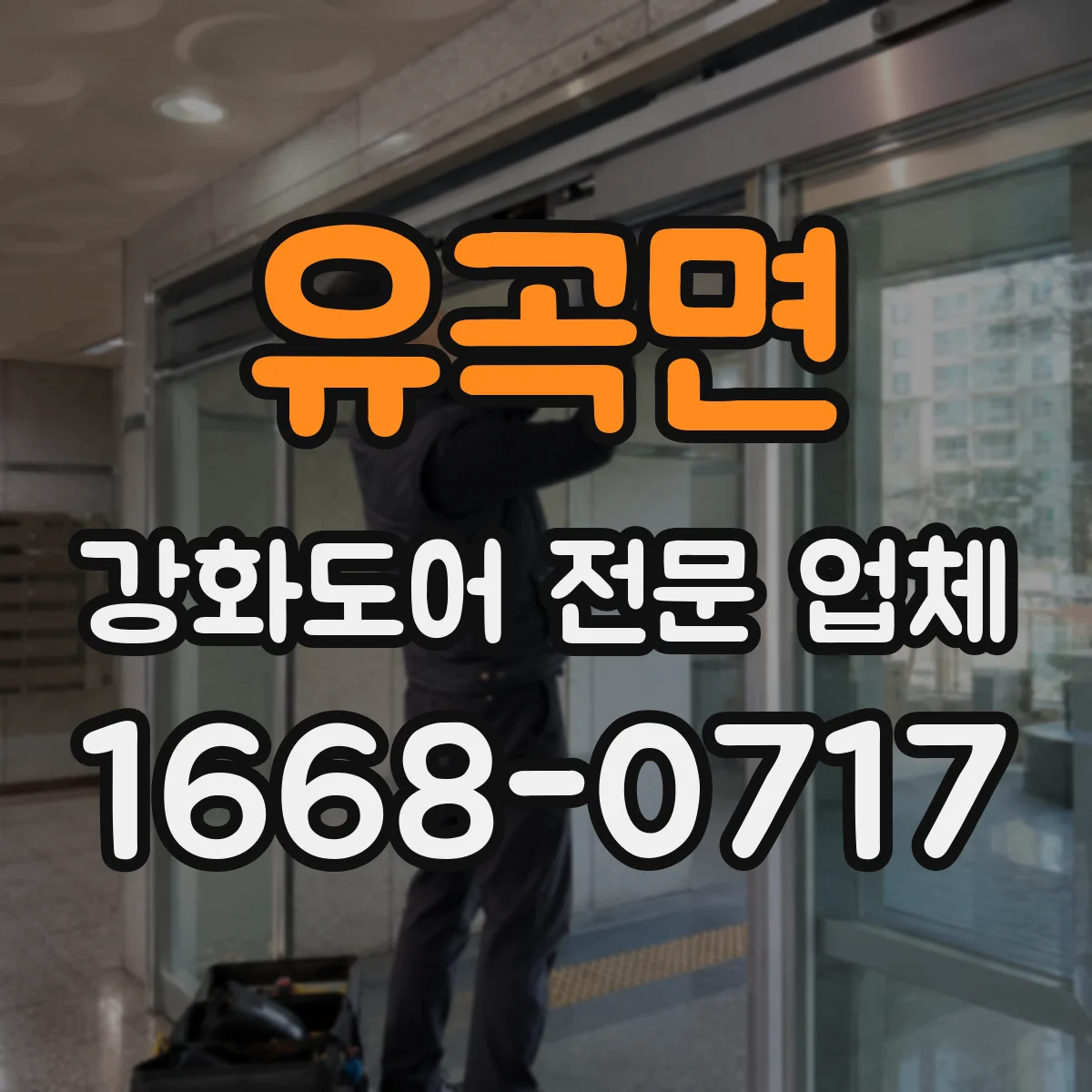 유곡면 강화도어 전문 업체