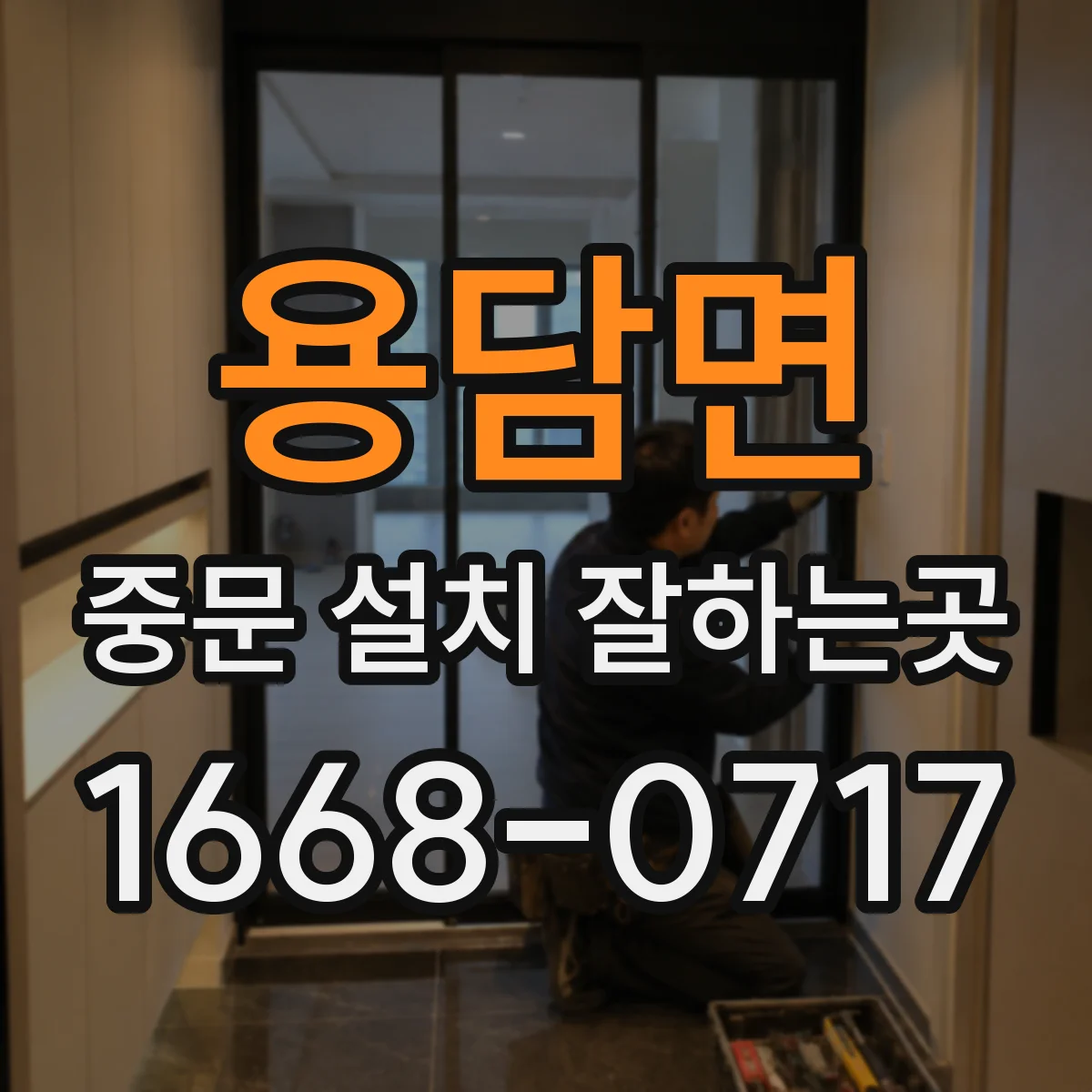 용담면 중문 설치 잘하는곳