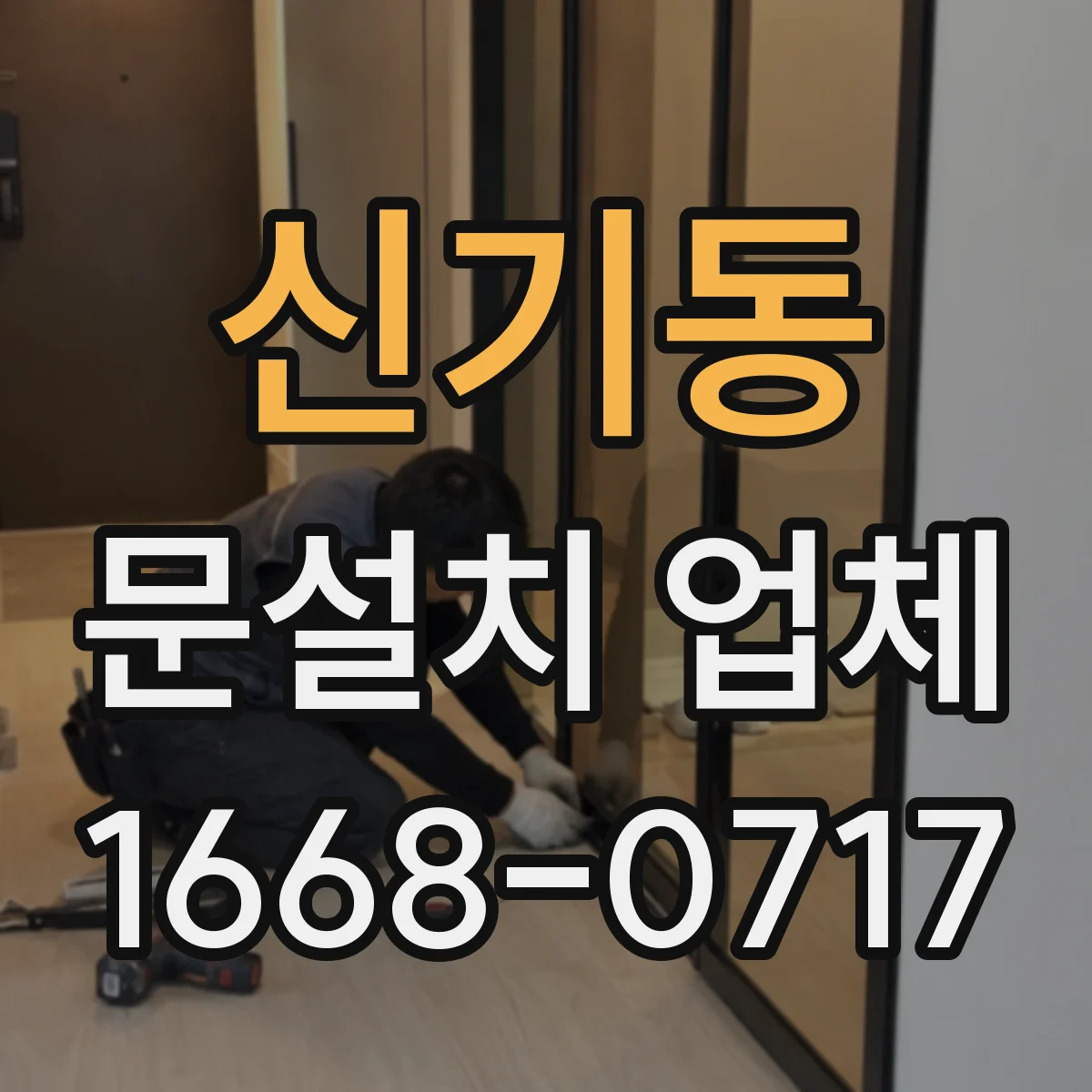 신기동 문설치 업체