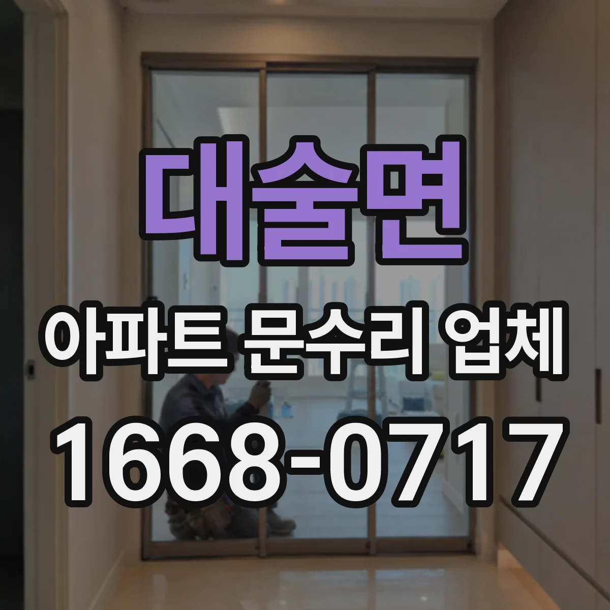 대술면 아파트 문수리 업체