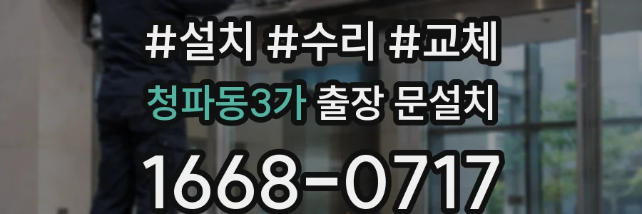 청파동3가 출장 문설치