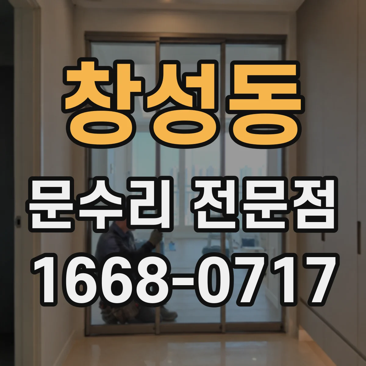 창성동 문수리 전문점
