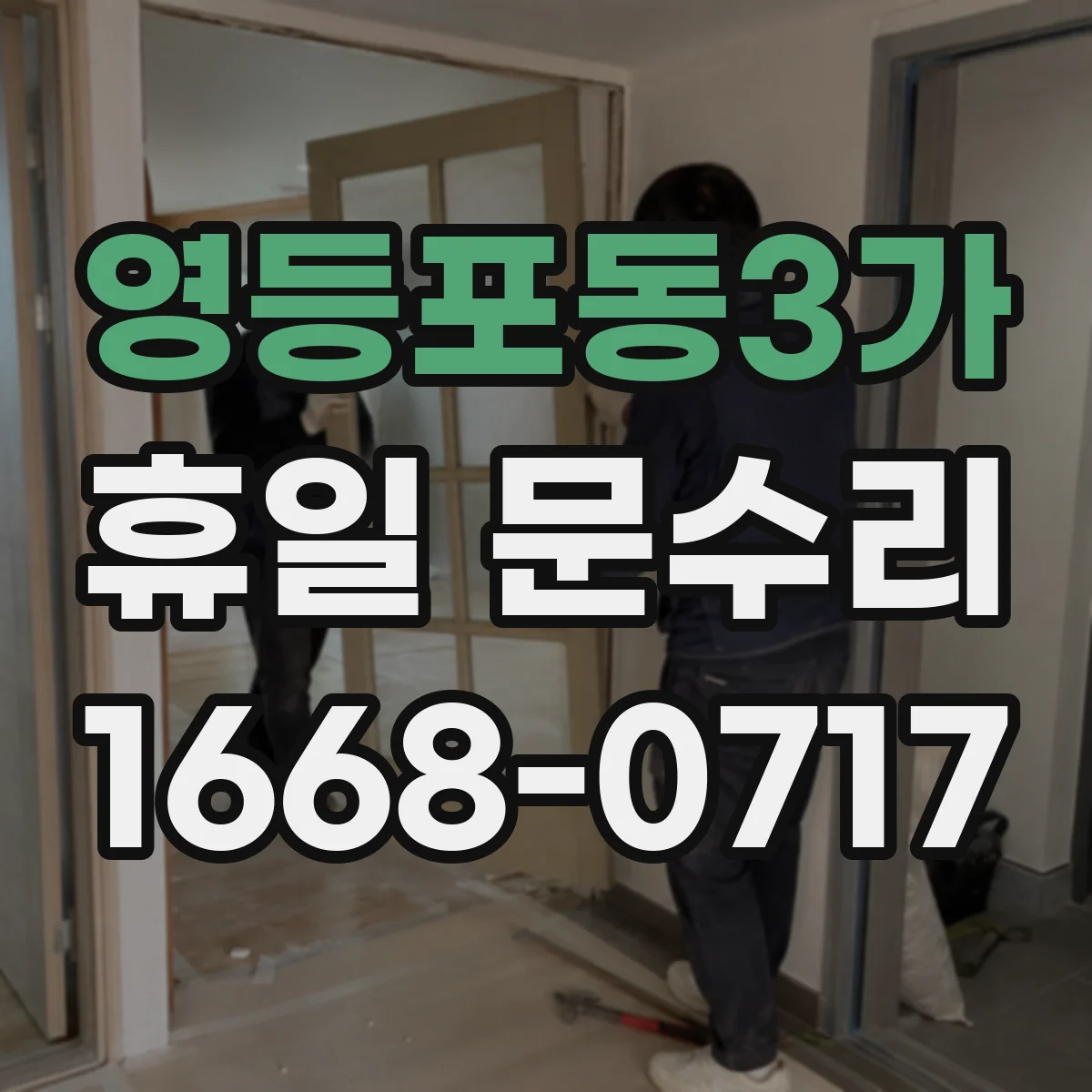 영등포동3가 휴일 문수리