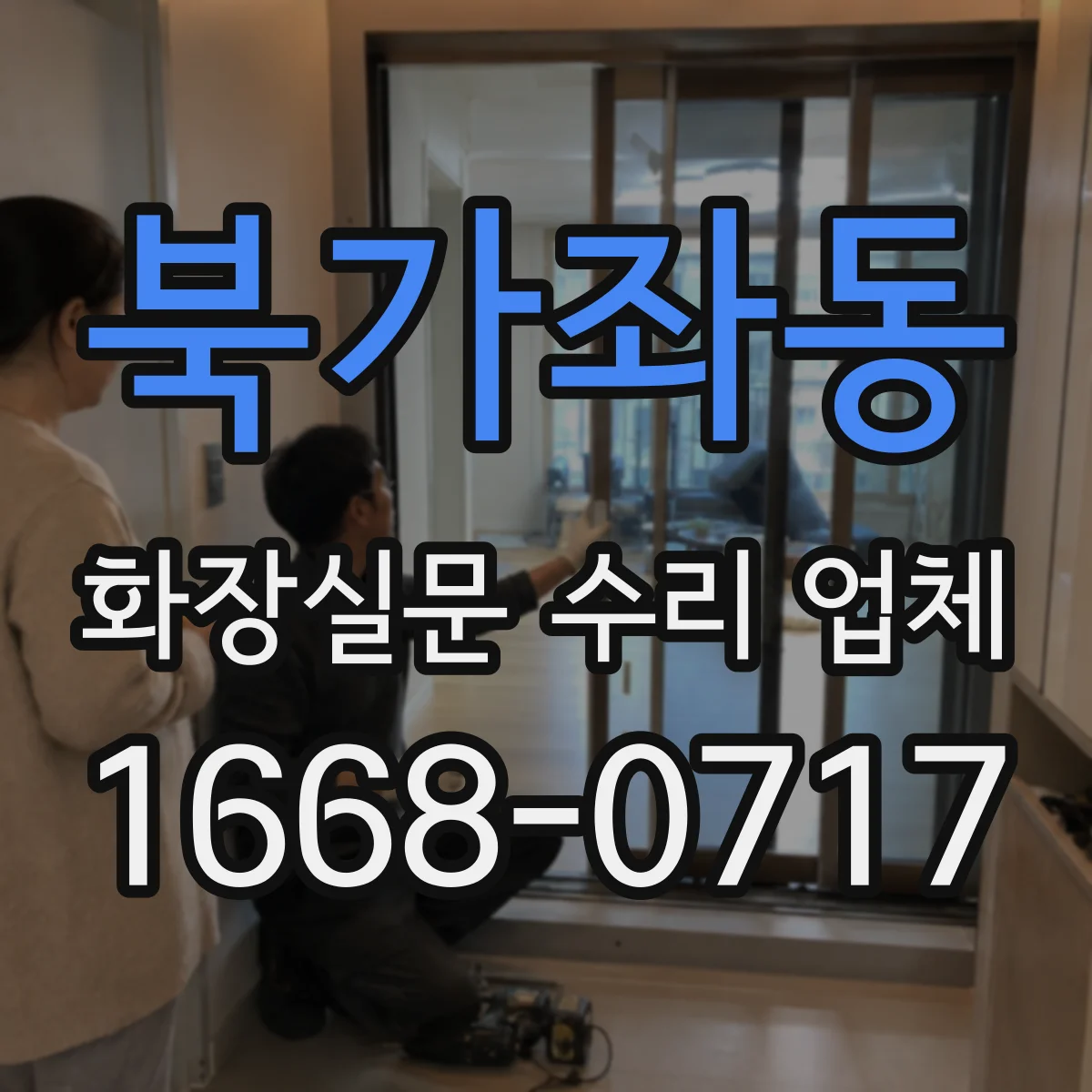 북가좌동 화장실문 수리 업체