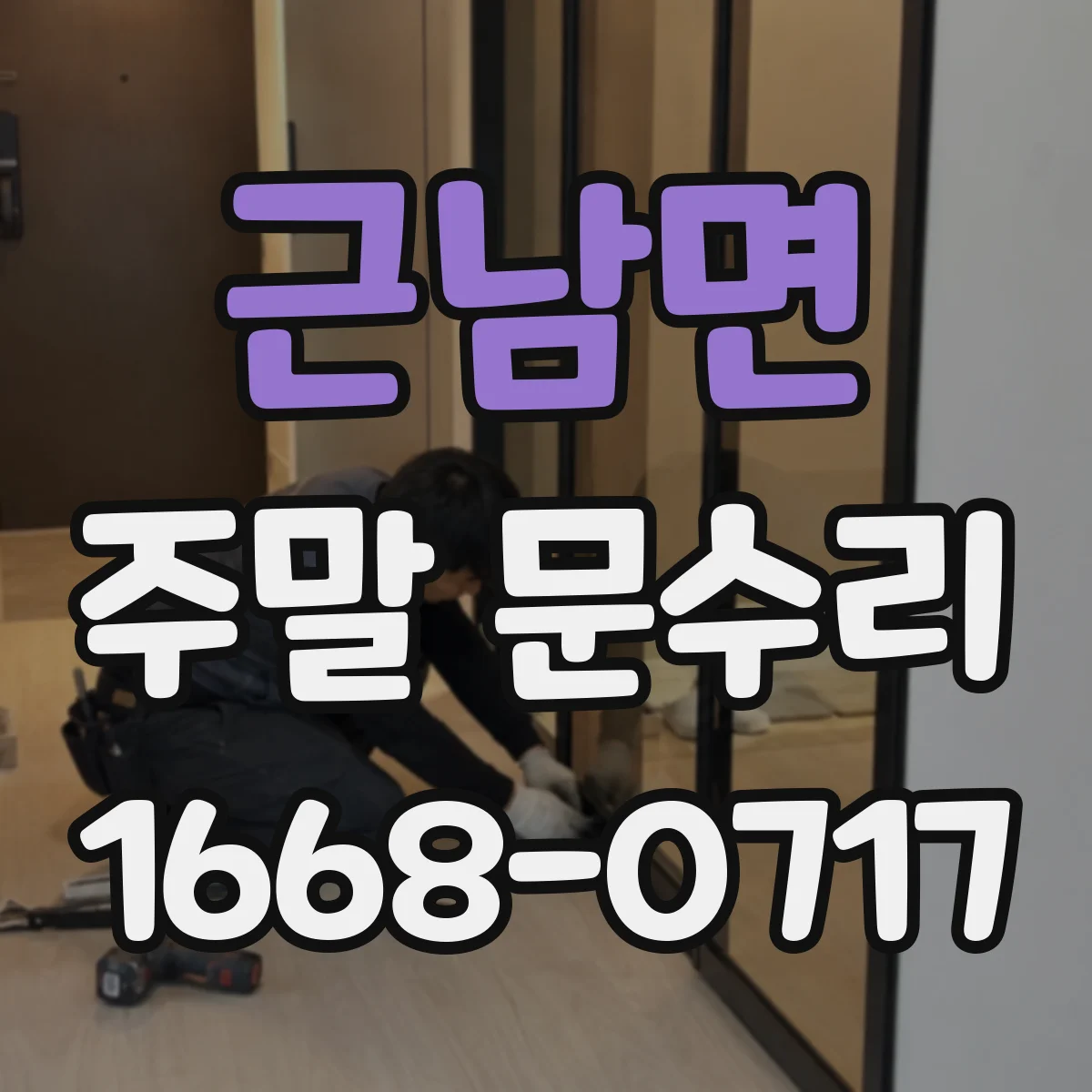 근남면 주말 문수리