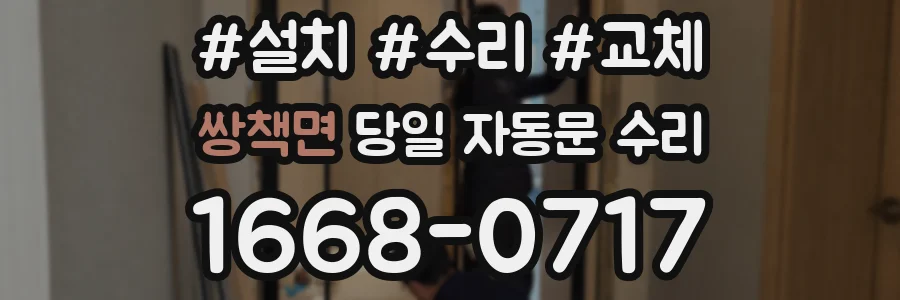 쌍책면 당일 자동문 수리
