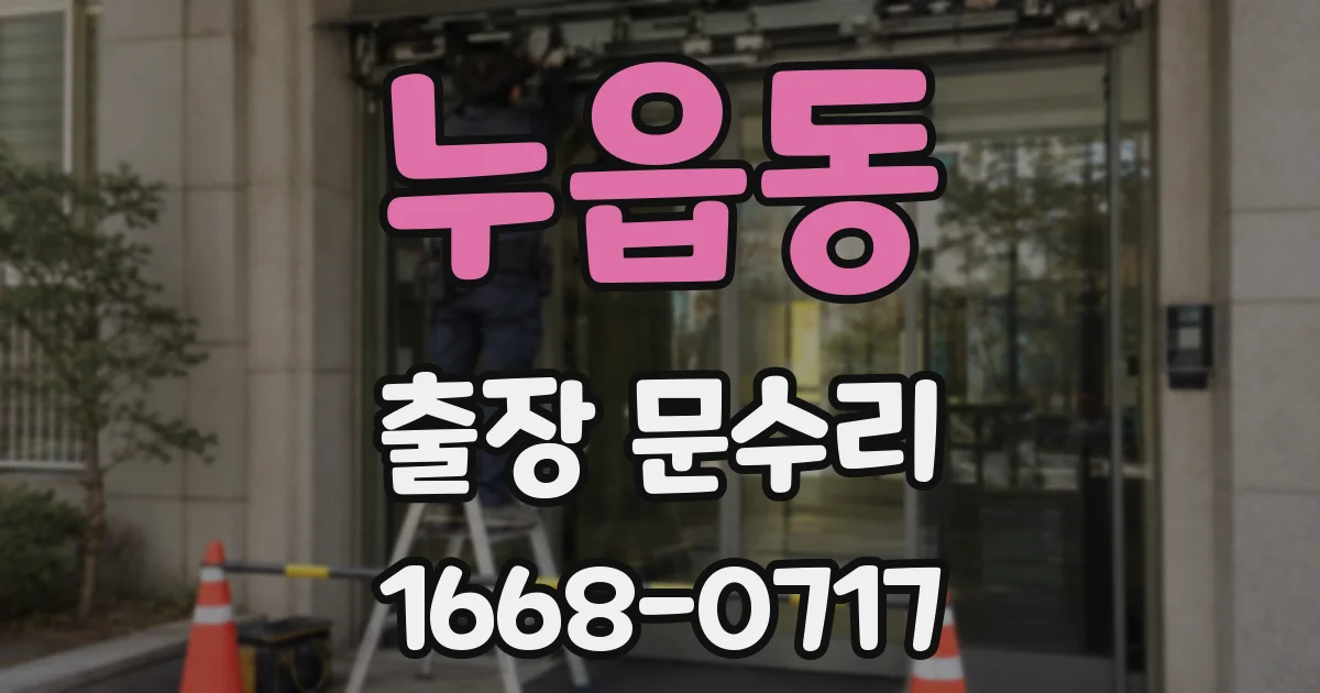 누읍동 출장 문수리