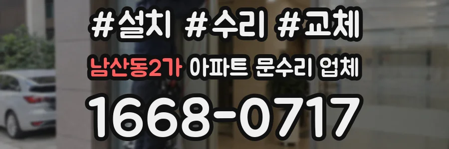 남산동2가 아파트 문수리 업체