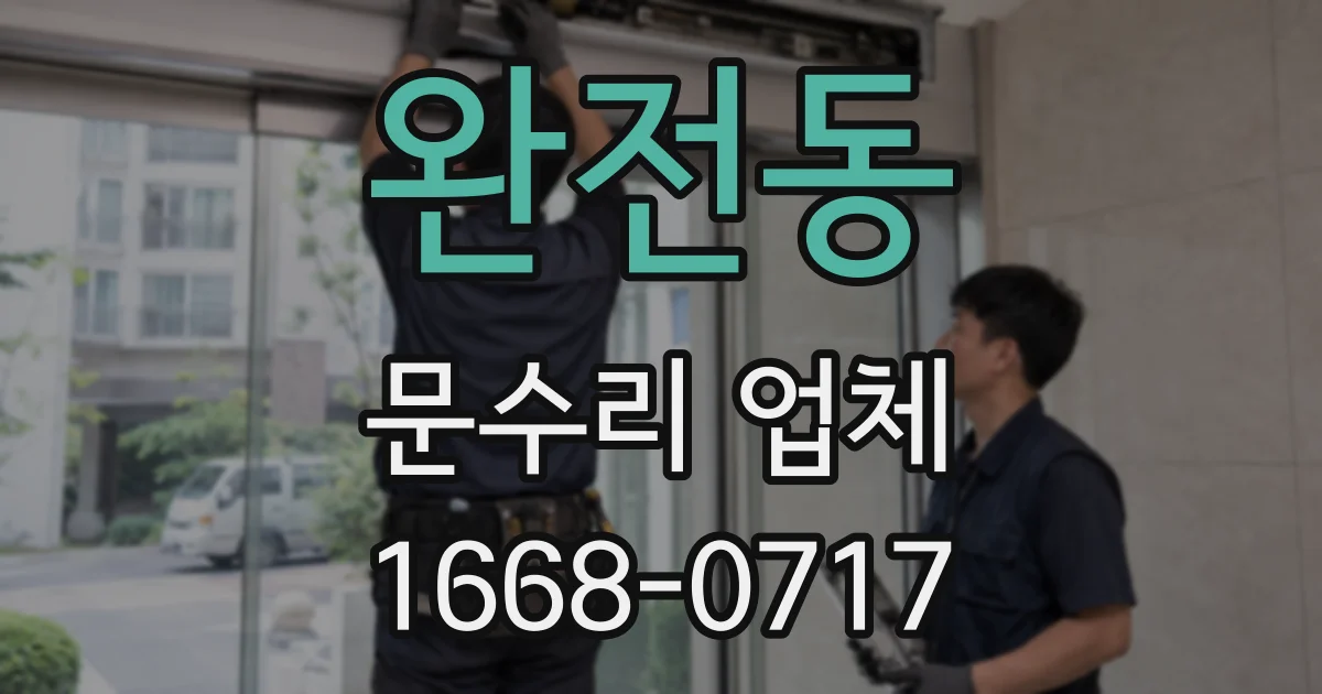 완전동 문수리 업체