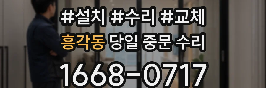 흥각동 당일 중문 수리