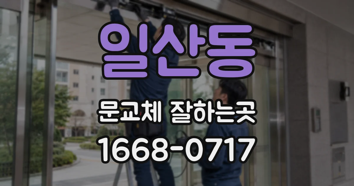 일산동 문교체 잘하는곳
