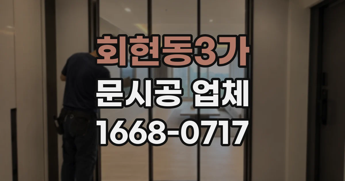 회현동3가 문시공 업체