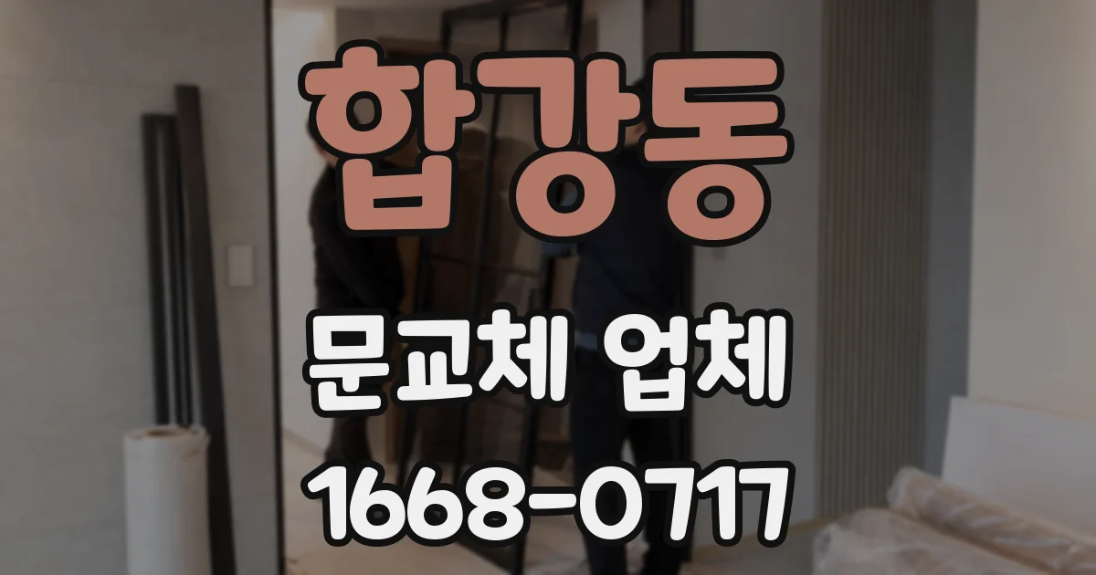 합강동 문교체 업체