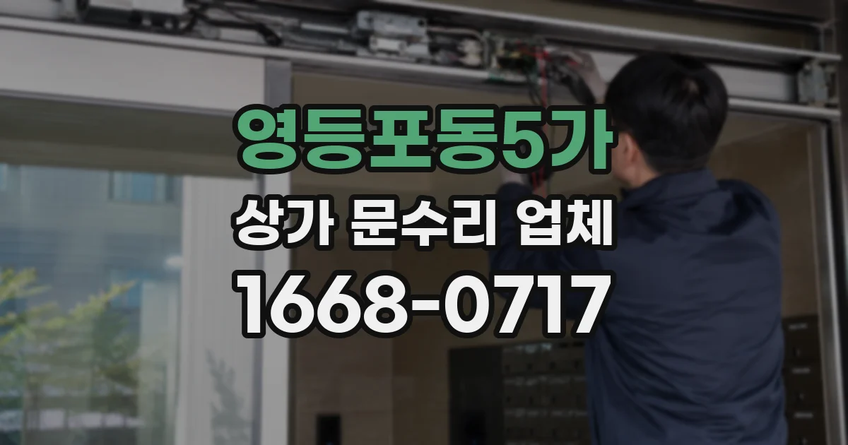 영등포동5가 상가 문수리 업체