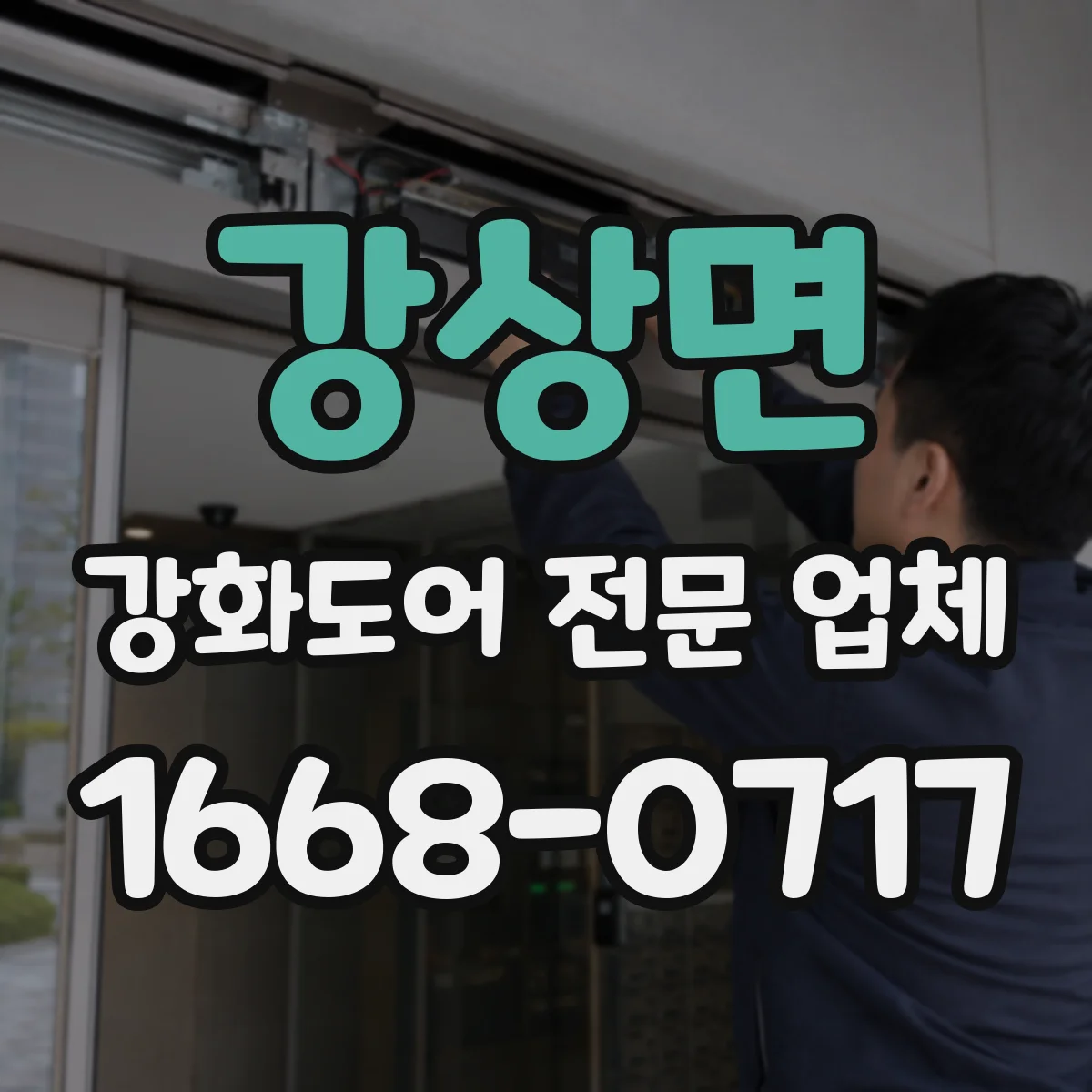 강상면 강화도어 전문 업체