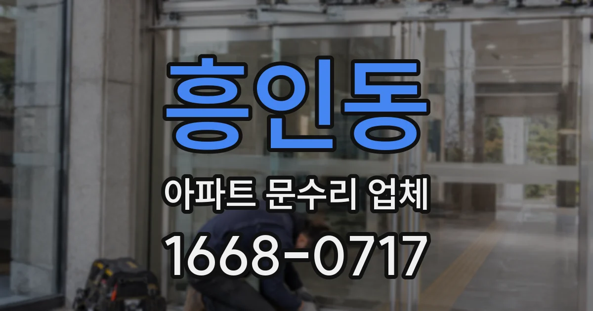 흥인동 아파트 문수리 업체