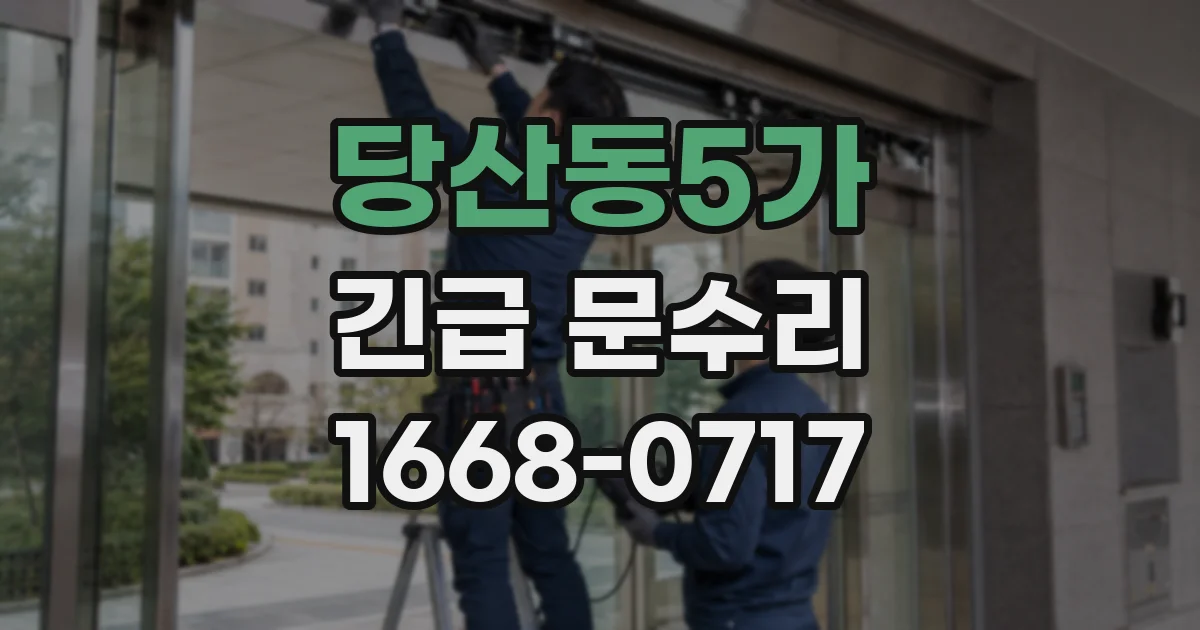 당산동5가 긴급 문수리