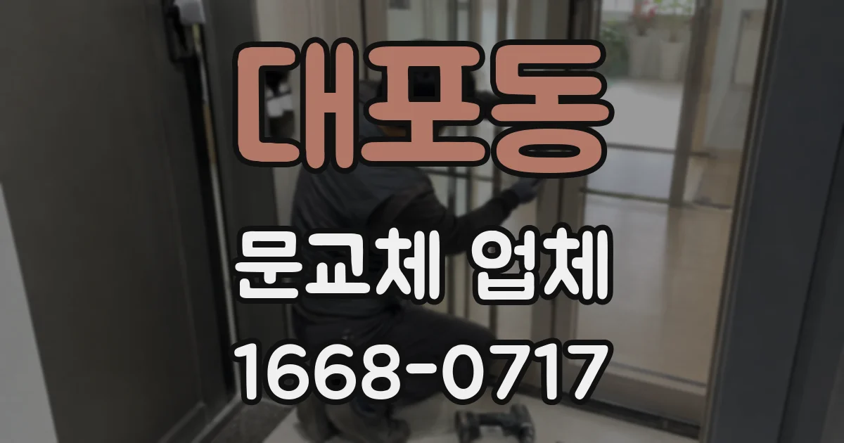 대포동 문교체 업체