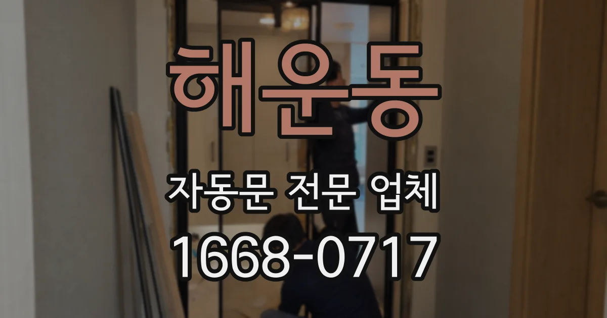 해운동 자동문 전문 업체