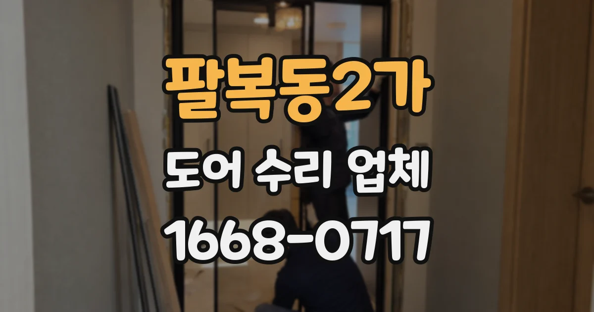 팔복동2가 도어 수리 업체