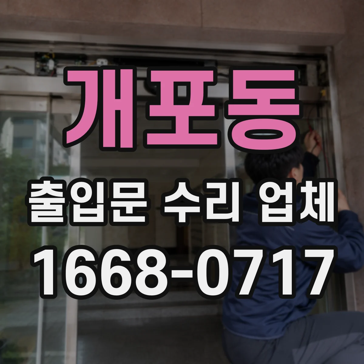 개포동 출입문 수리 업체