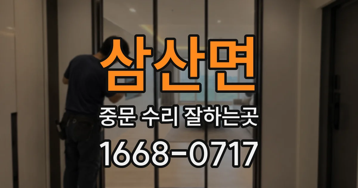 삼산면 중문 수리 잘하는곳