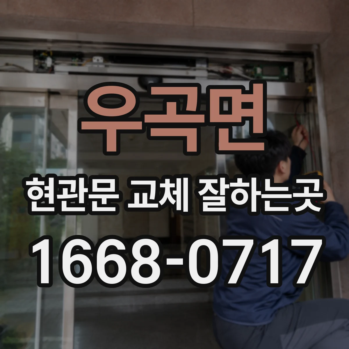 우곡면 현관문 교체 잘하는곳