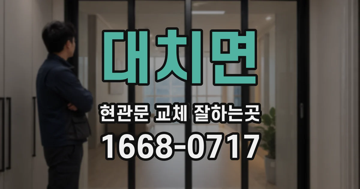 대치면 현관문 교체 잘하는곳