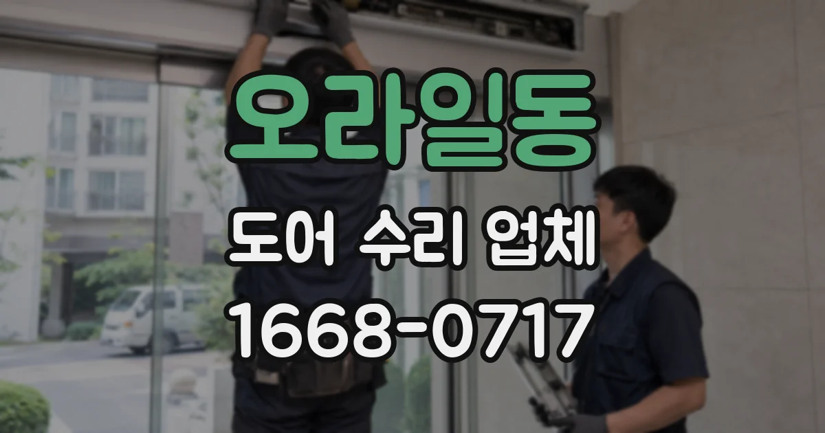 오라일동 도어 수리 업체