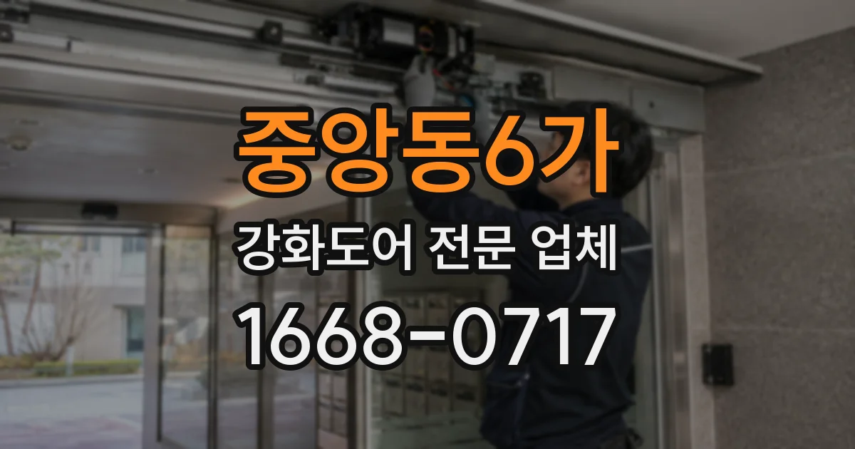 중앙동6가 강화도어 전문 업체