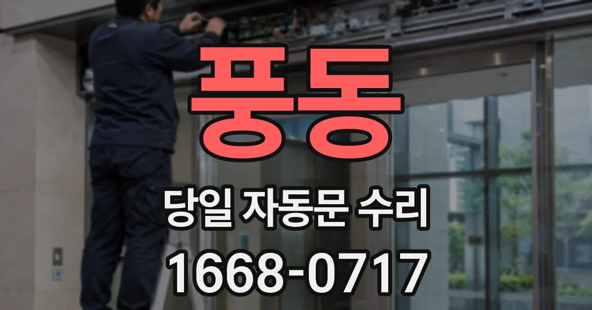 풍동 당일 자동문 수리