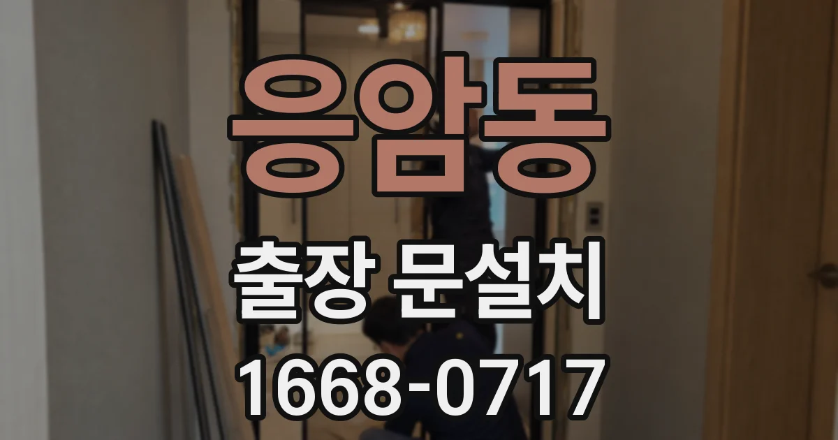응암동 출장 문설치