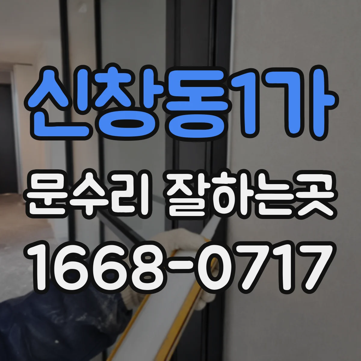 신창동1가 문수리 잘하는곳