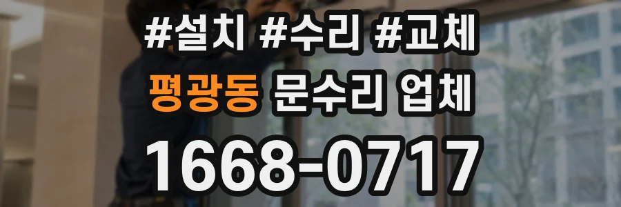 평광동 문수리 업체