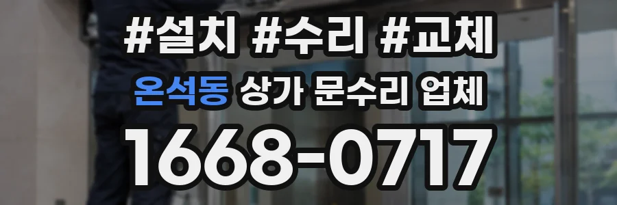 온석동 상가 문수리 업체